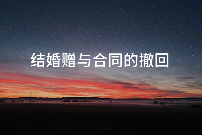 结婚赠与合同的撤回
