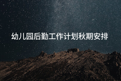 幼儿园后勤工作计划秋期安排