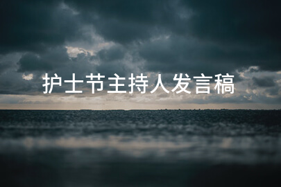 护士节主持人发言稿