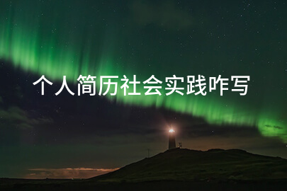 个人简历社会实践咋写