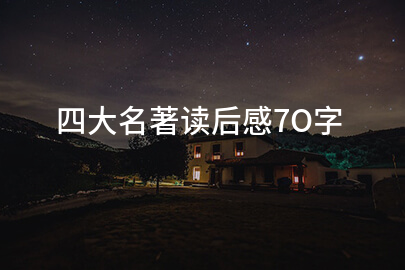 四大名著读后感7O字