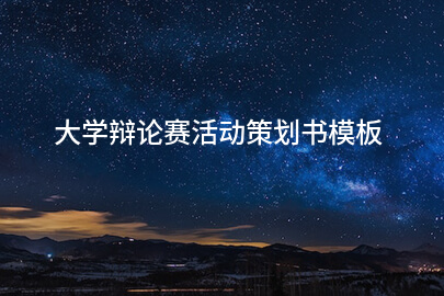 大学辩论赛活动策划书模板