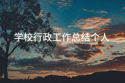 学校行政工作总结个人