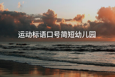 运动标语口号简短幼儿园