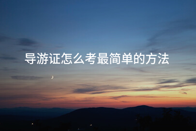 导游证怎么考最简单的方法