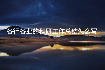 各行各业的科研工作总结怎么写