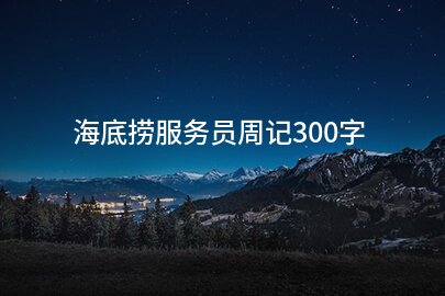 海底撈服務員周記300字
