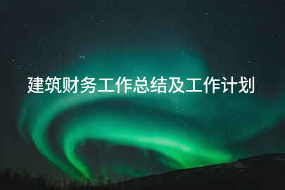 建筑财务工作总结及工作计划