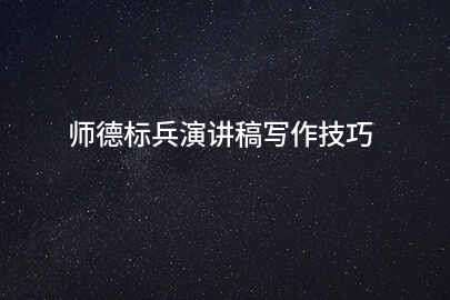 师德标兵演讲稿写作技巧