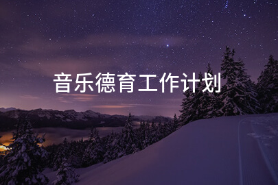 音乐德育工作计划