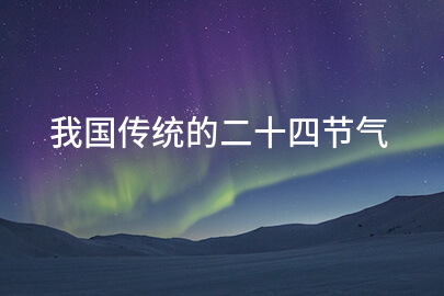 我國傳統的二十四節氣