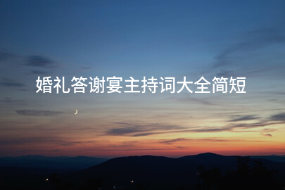 婚礼答谢宴主持词大全简短