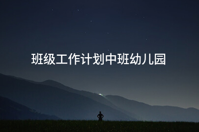 班级工作计划中班幼儿园