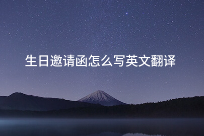生日邀请函怎么写英文翻译