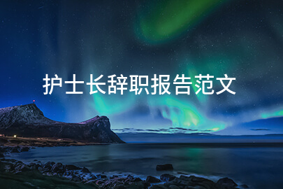 护士长辞职报告范文