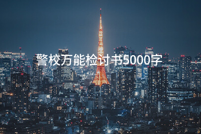 警校万能检讨书5000字