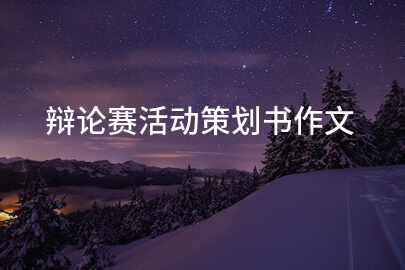 辩论赛活动策划书作文