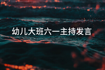幼儿大班六一主持发言