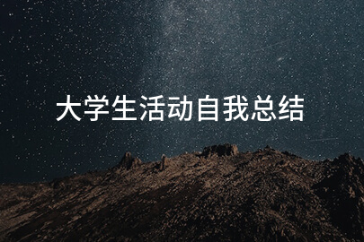 大学生活动自我总结