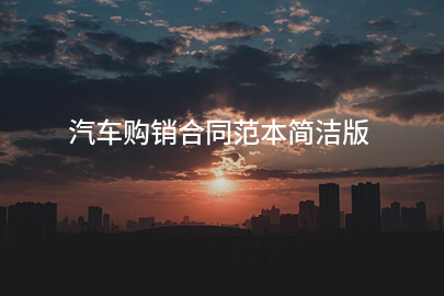 汽车购销合同范本简洁版