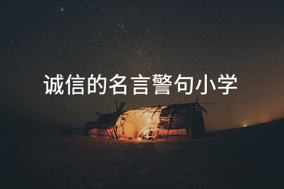 誠信的名言警句小學