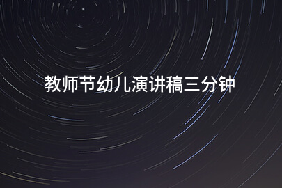 教师节幼儿演讲稿三分钟