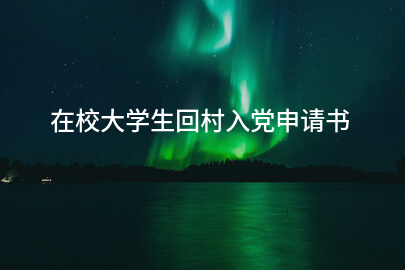 在校大学生回村入党申请书