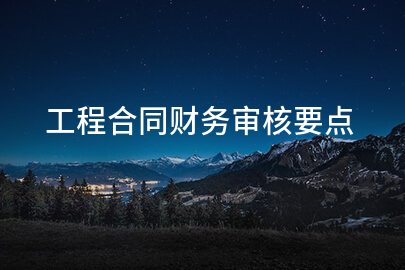 工程合同财务审核要点