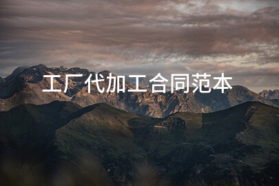 工厂代加工合同范本
