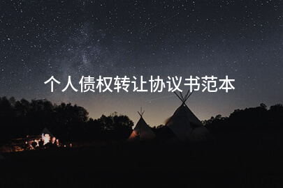 个人债权转让协议书范本