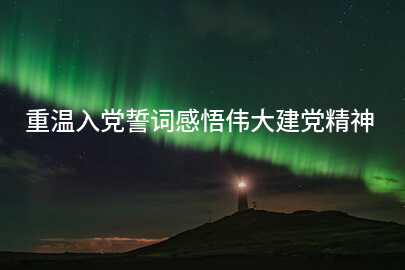 重温入党誓词感悟伟大建党精神