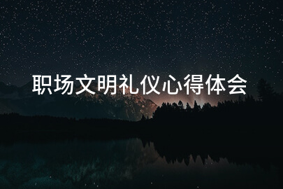 职场文明礼仪心得体会