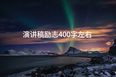 演講稿勵(lì)志400字左右