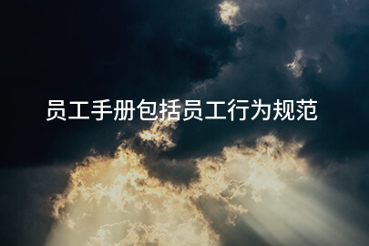 员工手册包括员工行为规范