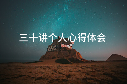 三十讲个人心得体会
