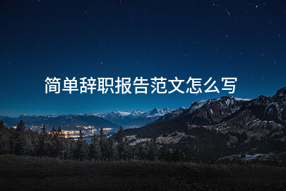 简单辞职报告范文怎么写