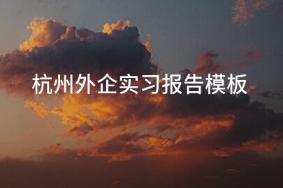 杭州外企实习报告模板