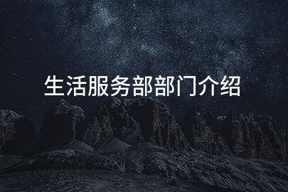 生活服务部部门介绍