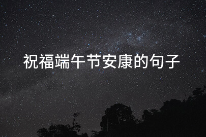 祝福端午節安康的句子