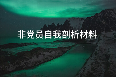 非党员自我剖析材料