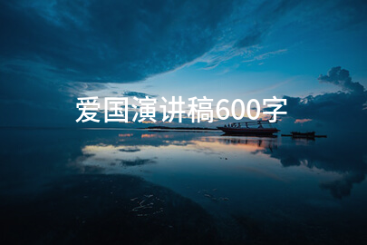 爱国演講稿600字