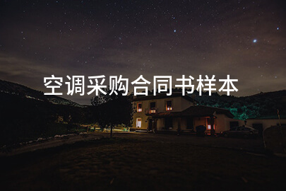 空调采购合同书样本