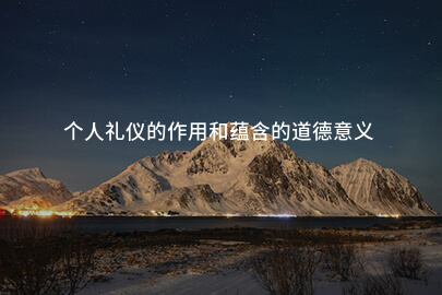个人礼仪的作用和蕴含的道德意义