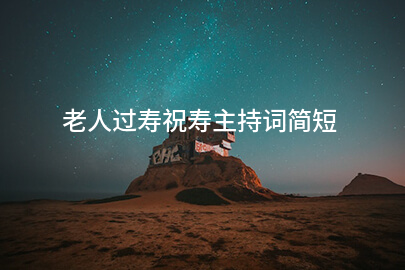 老人过寿祝寿主持词简短