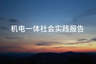 机电一体社会实践报告