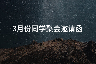 3月份同学聚会邀请函