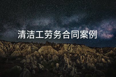 清洁工劳务合同案例