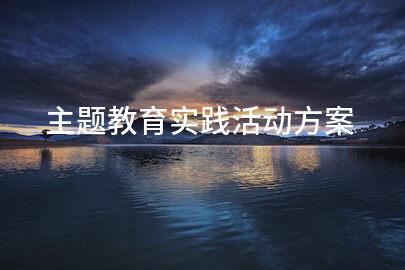 主题教育实践活动方案
