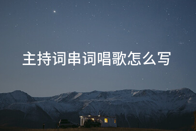 主持词串词唱歌怎么写