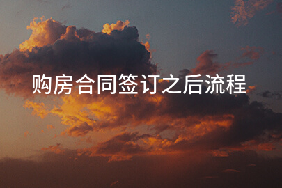 购房合同签订之后流程